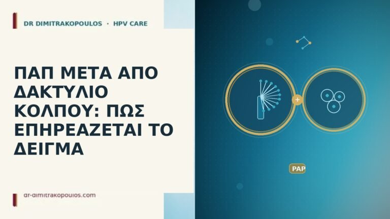 Παπ μετά δακτύλιο κόλπου