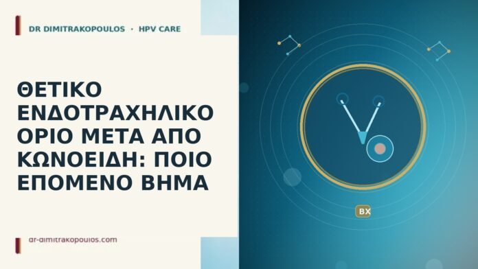 ΘΕΤΙΚΟ ΕΝΔΟΤΡΑΧΗΛΙΚΟ ΟΡΙΟ ΜΕΤΑ ΑΠΟ ΚΩΝΟΕΙΔΗ: ΠΟΙΟ ΕΠΟΜΕΝΟ ΒΗΜΑ θετικό ενδοτραχηλικό όριο κωνοειδής