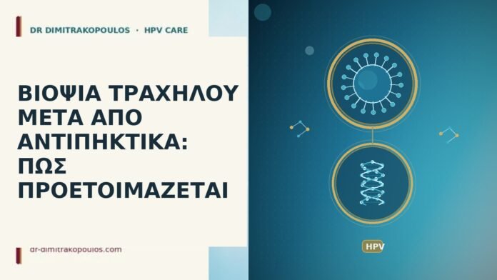 ΒΙΟΨΙΑ ΤΡΑΧΗΛΟΥ ΜΕΤΑ ΑΠΟ ΑΝΤΙΠΗΚΤΙΚΑ: ΠΩΣ ΠΡΟΕΤΟΙΜΑΖΕΤΑΙ βιοψία τραχήλου αντιπηκτικά
