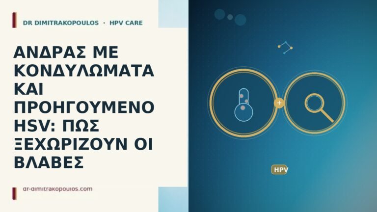 άνδρας κονδυλώματα προηγούμενο HSV