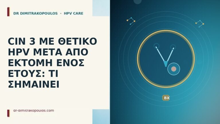 CIN 3 θετικό HPV ένα έτος μετά εκτομή