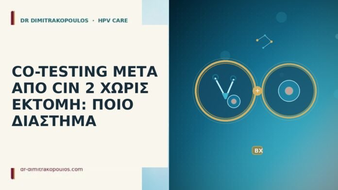 CO-TESTING ΜΕΤΑ ΑΠΟ CIN 2 ΧΩΡΙΣ ΕΚΤΟΜΗ: ΠΟΙΟ ΔΙΑΣΤΗΜΑ co-testing μετά CIN 2 χωρίς εκτομή
