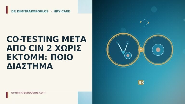 co-testing μετά CIN 2 χωρίς εκτομή