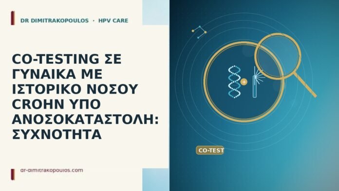 co-testing Crohn ανοσοκαταστολή