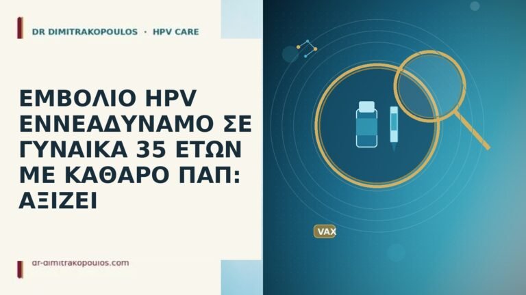 εμβόλιο εννεαδύναμο 35 καθαρό Παπ