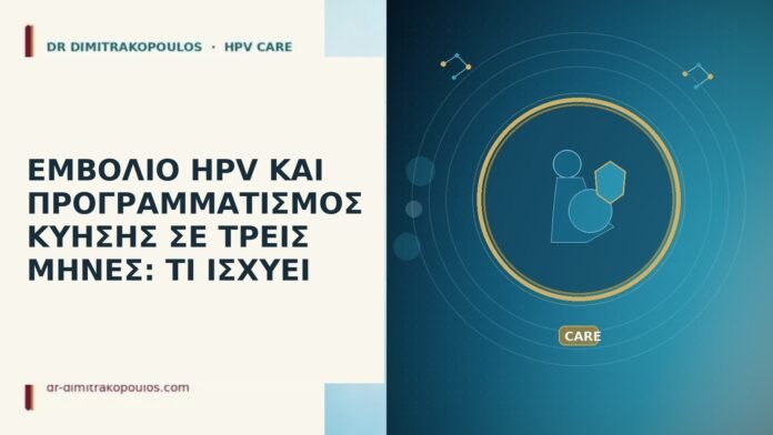 ΕΜΒΟΛΙΟ HPV ΚΑΙ ΠΡΟΓΡΑΜΜΑΤΙΣΜΟΣ ΚΥΗΣΗΣ ΣΕ ΤΡΕΙΣ ΜΗΝΕΣ: ΤΙ ΙΣΧΥΕΙ εμβόλιο HPV προγραμματισμός κύησης