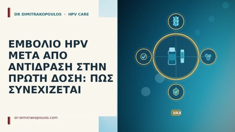 εμβόλιο HPV αντίδραση πρώτη δόση