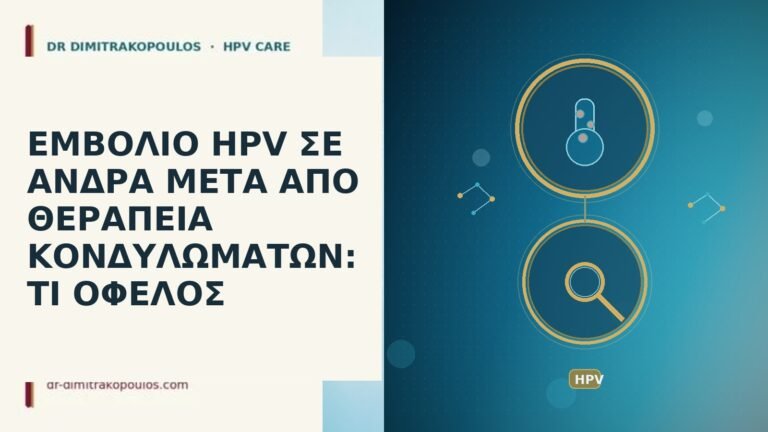 εμβόλιο HPV άνδρας μετά κονδυλώματα