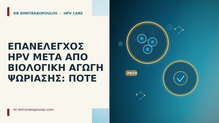 επανέλεγχος HPV βιολογική ψωρίαση