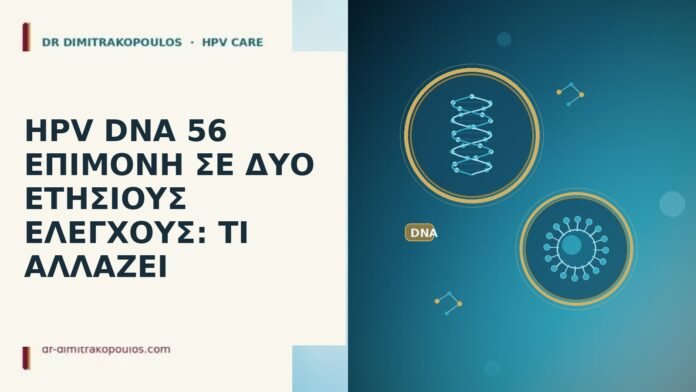HPV DNA 56 ΕΠΙΜΟΝΗ ΣΕ ΔΥΟ ΕΤΗΣΙΟΥΣ ΕΛΕΓΧΟΥΣ: ΤΙ ΑΛΛΑΖΕΙ HPV DNA 56 επιμονή δύο έτη