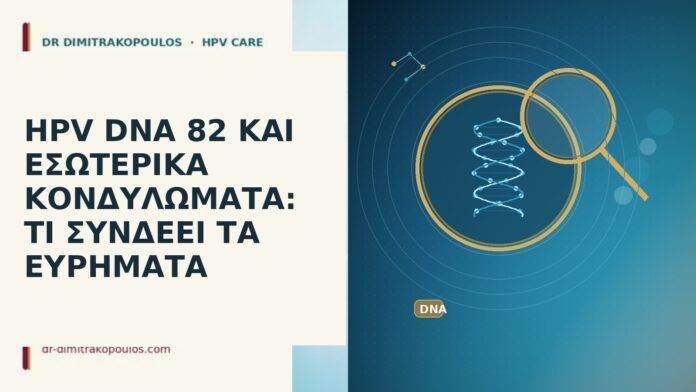 HPV DNA 82 εσωτερικά κονδυλώματα
