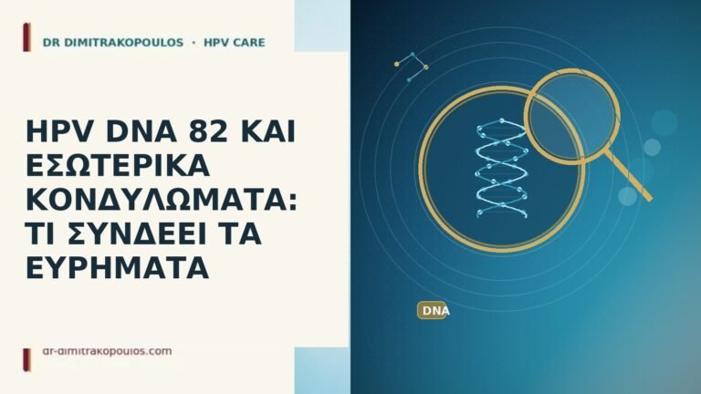 HPV DNA 82 εσωτερικά κονδυλώματα