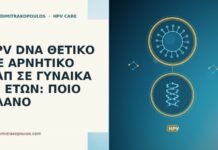 HPV DNA ΘΕΤΙΚΟ ΜΕ ΑΡΝΗΤΙΚΟ ΠΑΠ ΣΕ ΓΥΝΑΙΚΑ 48 ΕΤΩΝ: ΠΟΙΟ ΠΛΑΝΟ HPV DNA θετικό αρνητικό Παπ 48 ετών