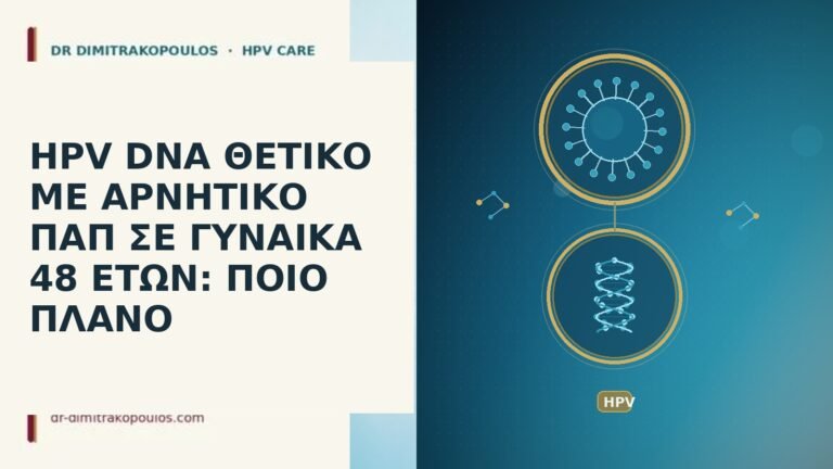 HPV DNA θετικό αρνητικό Παπ 48 ετών