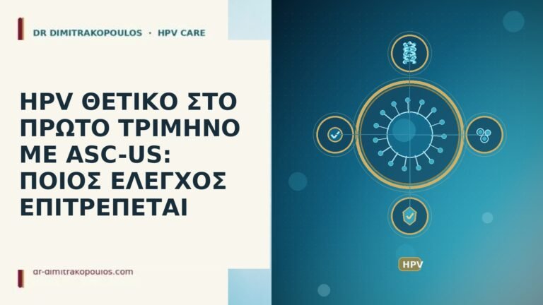 HPV θετικό πρώτο τρίμηνο ASC-US