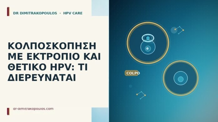κολποσκόπηση εκτρόπιο θετικό HPV