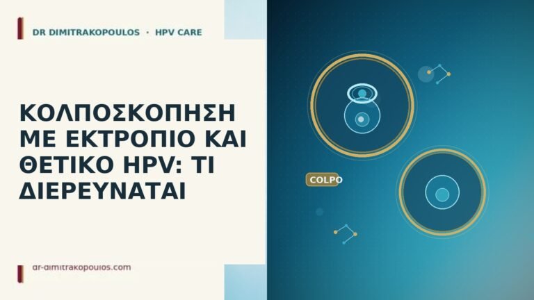 κολποσκόπηση εκτρόπιο θετικό HPV