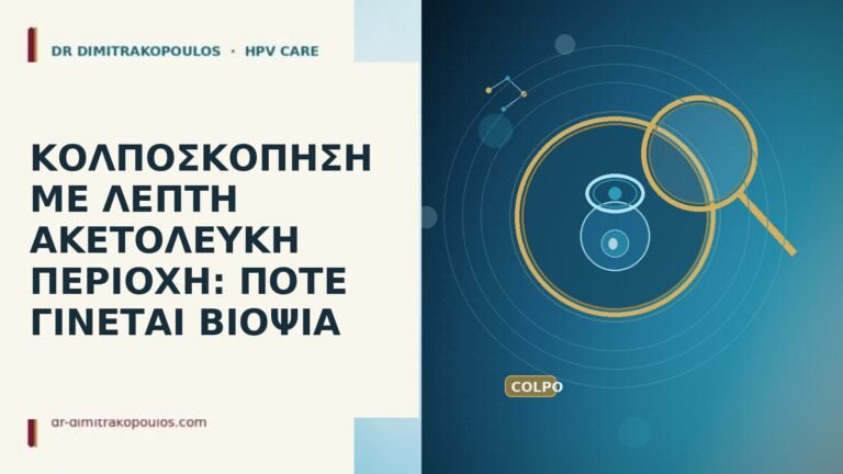 κολποσκόπηση λεπτή ακετολεύκη