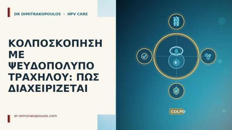 κολποσκόπηση ψευδοπολύποδας τραχήλου