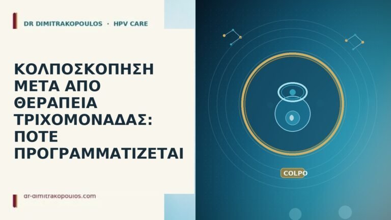 κολποσκόπηση μετά τριχομονάδα
