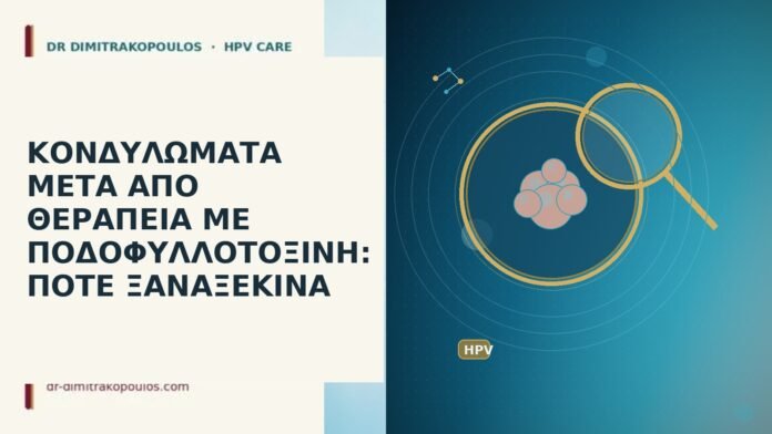ΚΟΝΔΥΛΩΜΑΤΑ ΜΕΤΑ ΑΠΟ ΘΕΡΑΠΕΙΑ ΜΕ ΠΟΔΟΦΥΛΛΟΤΟΞΙΝΗ: ΠΟΤΕ ΞΑΝΑΞΕΚΙΝΑ κονδυλώματα μετά ποδοφυλλοτοξίνη