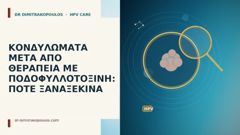 κονδυλώματα μετά ποδοφυλλοτοξίνη