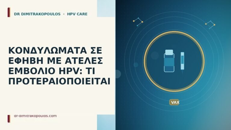 κονδυλώματα έφηβη ατελές εμβόλιο
