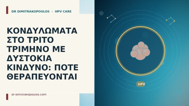 κονδυλώματα τρίτο τρίμηνο δυστοκία