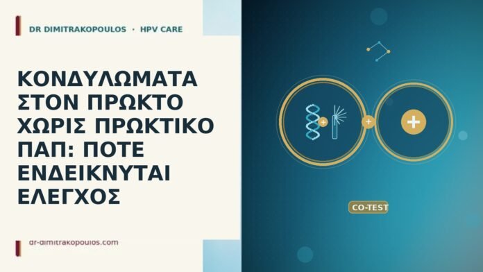 κονδυλώματα πρωκτού χωρίς πρωκτικό Παπ