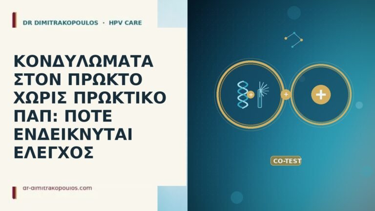 κονδυλώματα πρωκτού χωρίς πρωκτικό Παπ