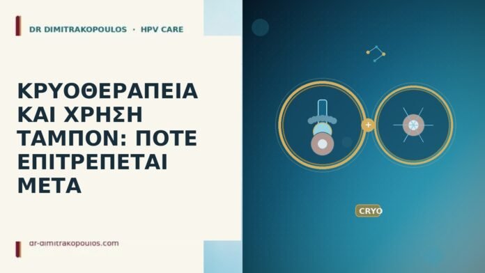 κρυοθεραπεία ταμπόν μετά