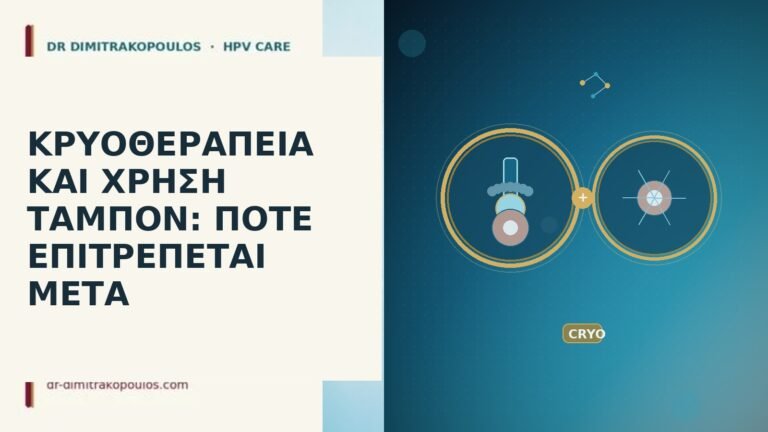 κρυοθεραπεία ταμπόν μετά