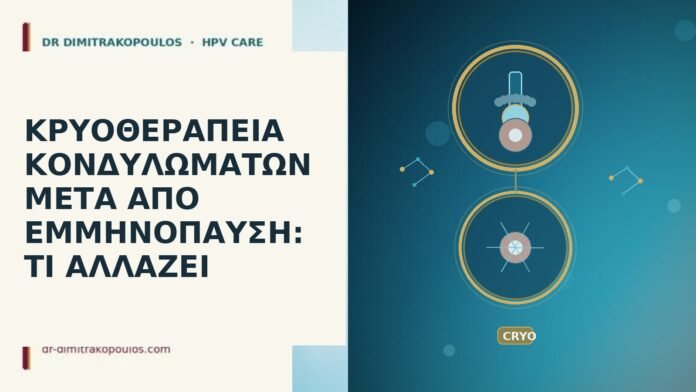 ΚΡΥΟΘΕΡΑΠΕΙΑ ΚΟΝΔΥΛΩΜΑΤΩΝ ΜΕΤΑ ΑΠΟ ΕΜΜΗΝΟΠΑΥΣΗ: ΤΙ ΑΛΛΑΖΕΙ κρυοθεραπεία μετά εμμηνόπαυση