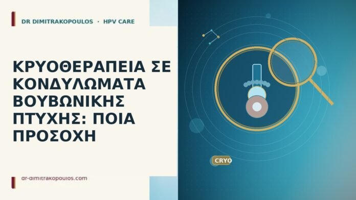 ΚΡΥΟΘΕΡΑΠΕΙΑ ΣΕ ΚΟΝΔΥΛΩΜΑΤΑ ΒΟΥΒΩΝΙΚΗΣ ΠΤΥΧΗΣ: ΠΟΙΑ ΠΡΟΣΟΧΗ κρυοθεραπεία βουβωνική πτυχή