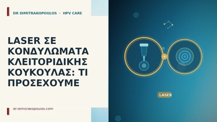 LASER ΣΕ ΚΟΝΔΥΛΩΜΑΤΑ ΚΛΕΙΤΟΡΙΔΙΚΗΣ ΚΟΥΚΟΥΛΑΣ: ΤΙ ΠΡΟΣΕΧΟΥΜΕ laser κονδυλώματα κλειτοριδική κουκούλα