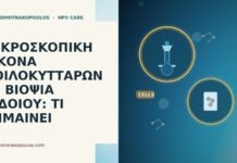 κοιλοκύτταρα βιοψία αιδοίου