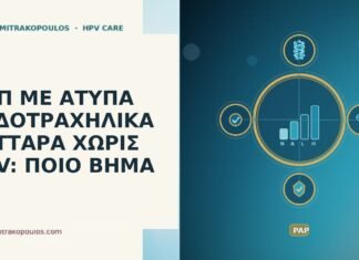 ΠΑΠ ΜΕ ΑΤΥΠΑ ΕΝΔΟΤΡΑΧΗΛΙΚΑ ΚΥΤΤΑΡΑ ΧΩΡΙΣ HPV: ΠΟΙΟ ΒΗΜΑ Παπ άτυπα ενδοτραχηλικά χωρίς HPV