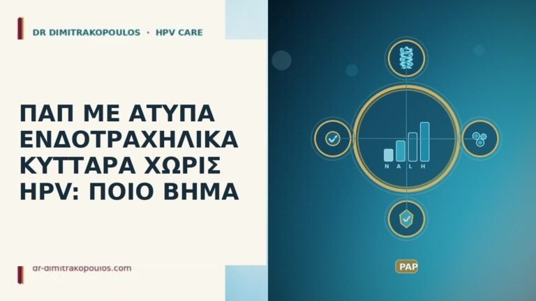 Παπ άτυπα ενδοτραχηλικά χωρίς HPV