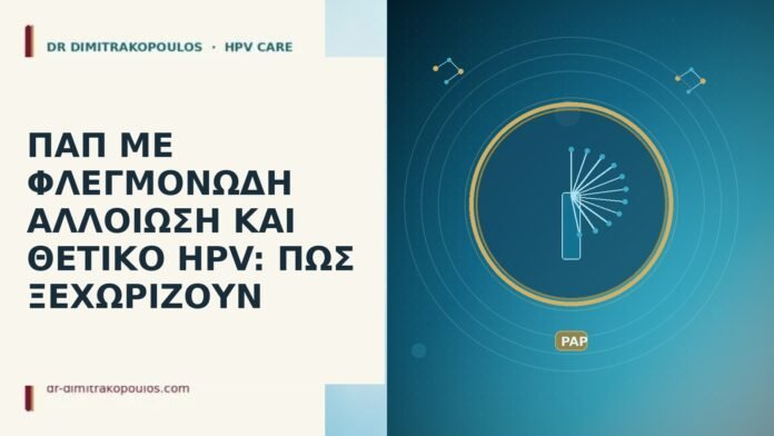 ΠΑΠ ΜΕ ΦΛΕΓΜΟΝΩΔΗ ΑΛΛΟΙΩΣΗ ΚΑΙ ΘΕΤΙΚΟ HPV: ΠΩΣ ΞΕΧΩΡΙΖΟΥΝ Παπ φλεγμονώδης αλλοίωση θετικό HPV