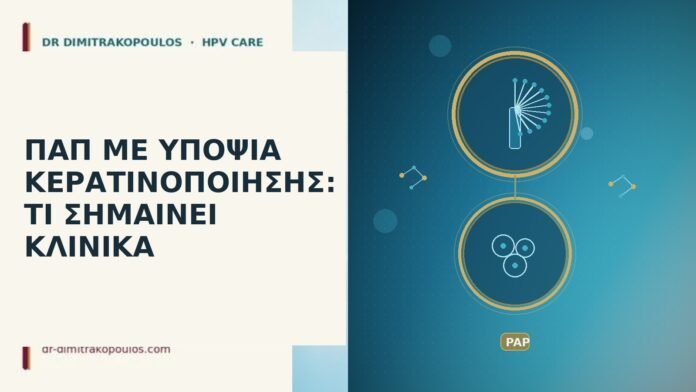 Παπ υπόνοια κερατινοποίηση