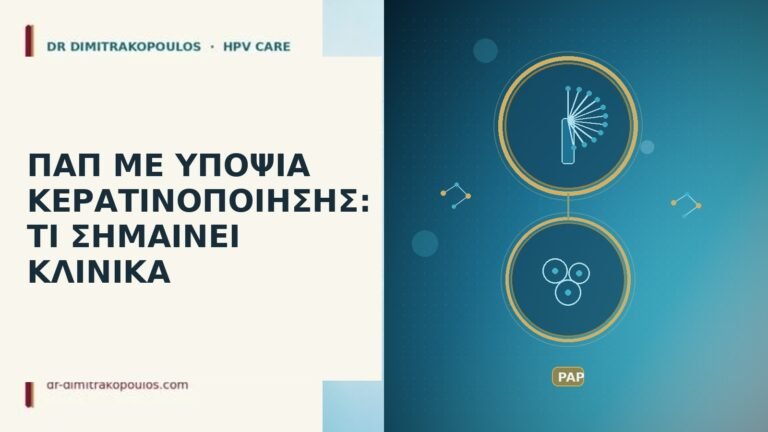Παπ υπόνοια κερατινοποίηση