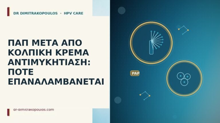 Παπ μετά κολπική αντιμυκητιασική