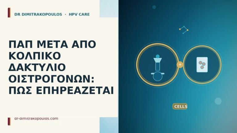 Παπ μετά κολπικό δακτύλιο οιστρογόνων