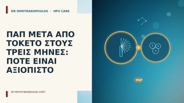Παπ μετά τοκετό τρεις μήνες