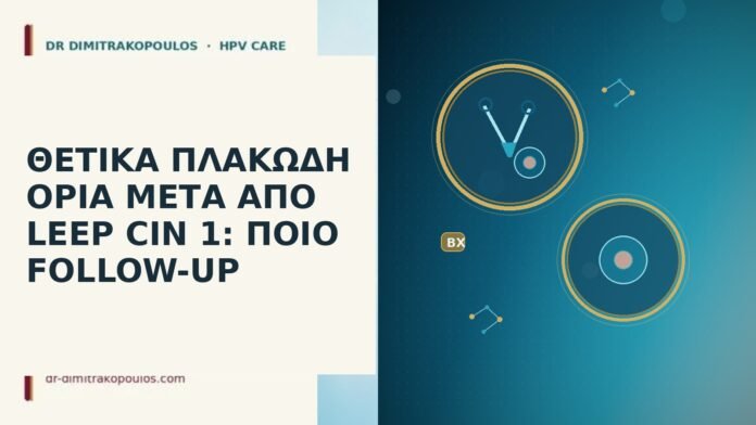 θετικά πλακώδη όρια LEEP CIN 1