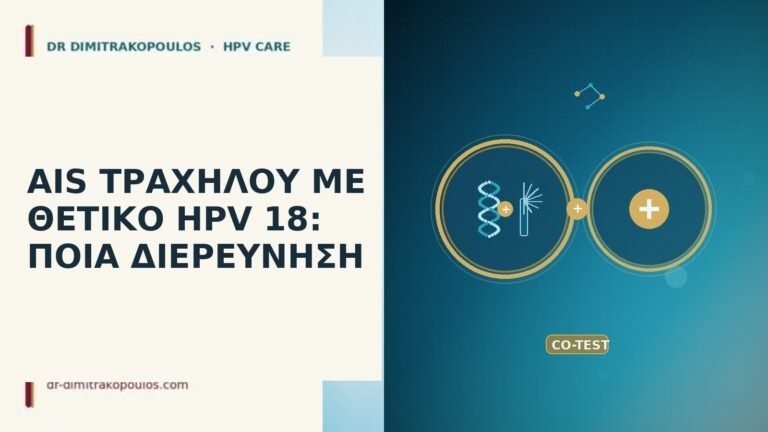 AIS τραχήλου HPV 18