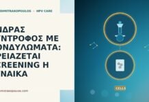 ΑΝΔΡΑΣ ΣΥΝΤΡΟΦΟΣ ΜΕ ΚΟΝΔΥΛΩΜΑΤΑ: ΧΡΕΙΑΖΕΤΑΙ SCREENING Η ΓΥΝΑΙΚΑ άνδρας σύντροφος κονδυλώματα screening γυναίκα