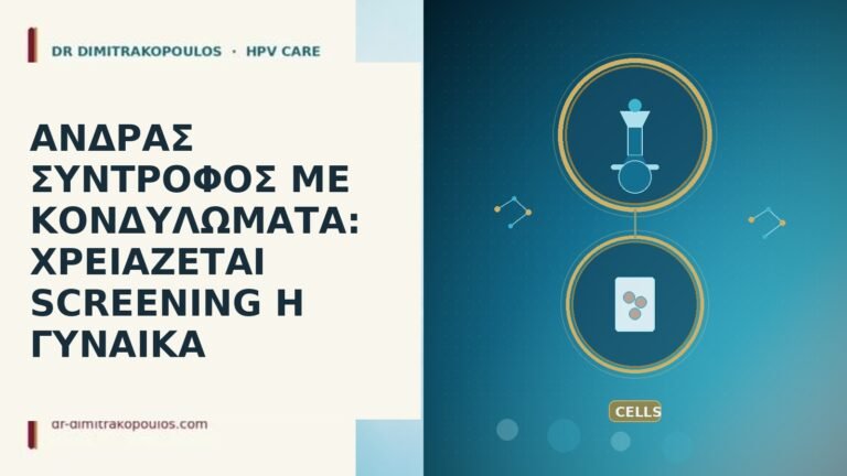 άνδρας σύντροφος κονδυλώματα screening γυναίκα
