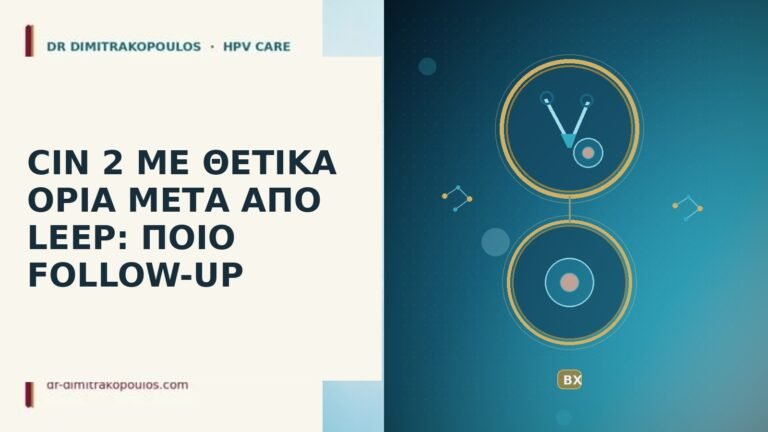 CIN 2 θετικά όρια LEEP