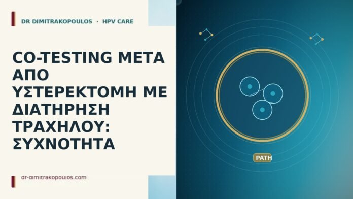 CO-TESTING ΜΕΤΑ ΑΠΟ ΥΣΤΕΡΕΚΤΟΜΗ ΜΕ ΔΙΑΤΗΡΗΣΗ ΤΡΑΧΗΛΟΥ: ΣΥΧΝΟΤΗΤΑ co-testing υστερεκτομή διατήρηση τραχήλου